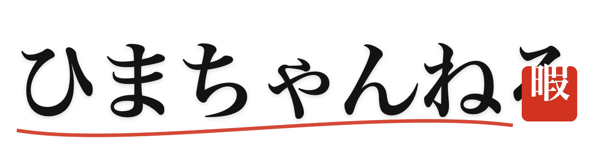 ひまちゃんねる
